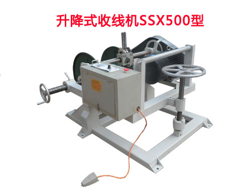 升降式收线机SSX500型