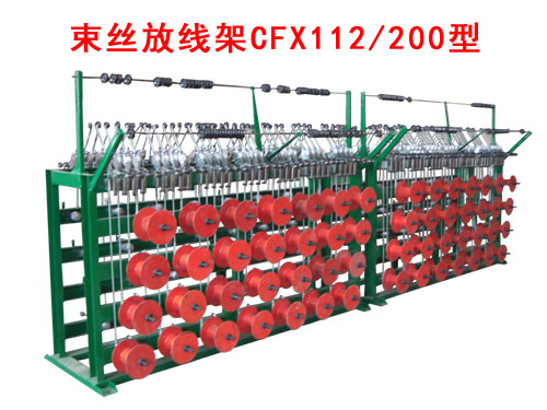 束丝机放线架CFX112/200型