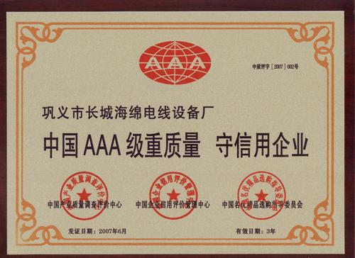 荣获“中国AAA重质量　守信用企业”称号