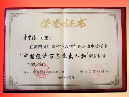 获第四届“中国经济百名杰出人物”荣誉称号