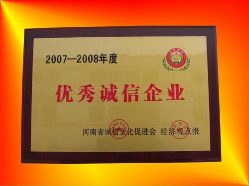 “2007-2008年度河南省优秀诚信企业”
