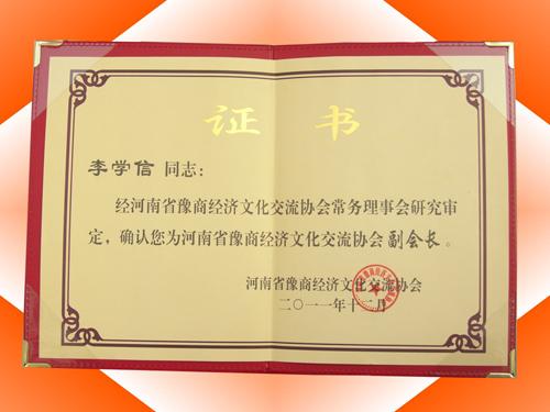河南省豫商经济文化交流协会副会长