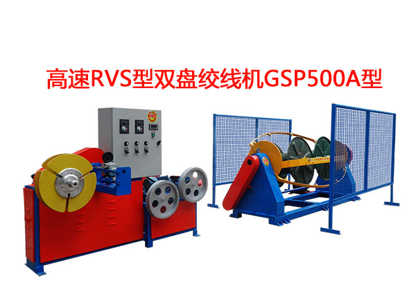 高速RVS型双盘绞线机GSP500A型 花线RVS合股机