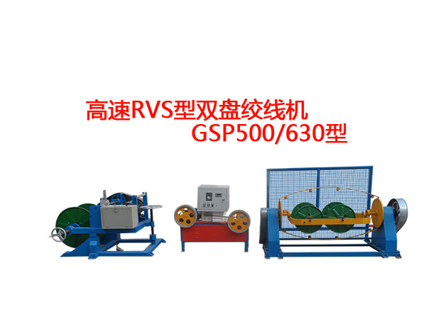 高速RVS型双盘绞线机GSP500/630型 花线RVS合股机