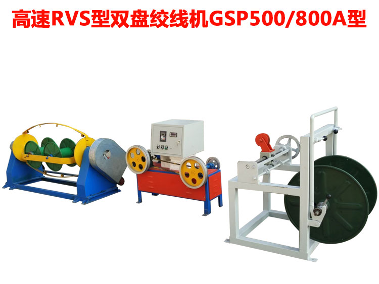 高速RVS型双盘绞线机GSP500-800A系列 花线RVS合股机