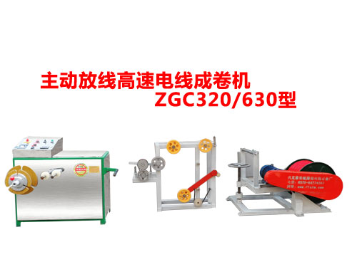主动放线高速成卷机ZGC320/630型
