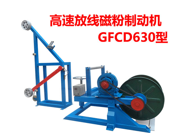高速放线磁粉制动机GFCD630型
