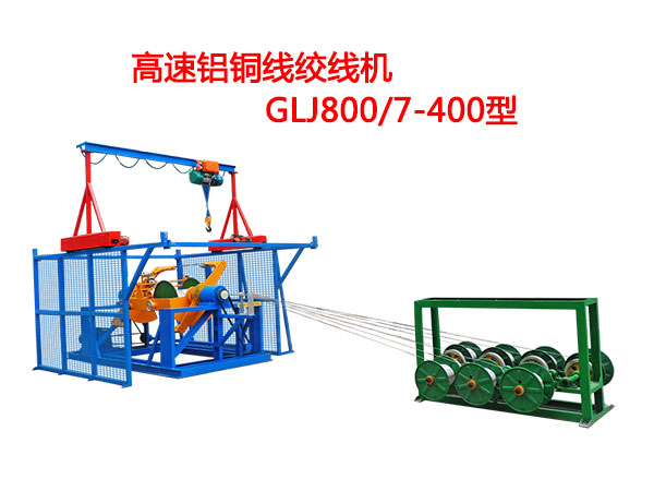 高速铝铜线绞线机GLJ800-7-400型