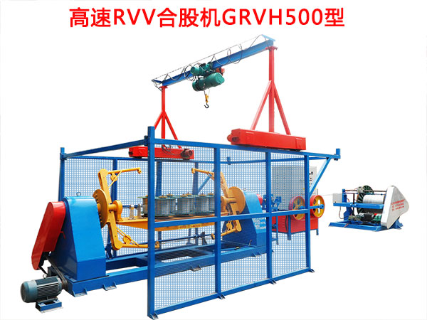 高速RVV合股机GRVH500型
