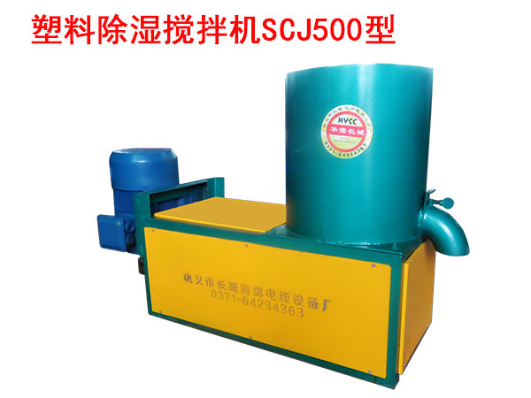 塑料除湿搅拌机SCJ500型