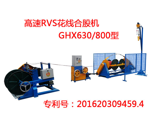 高速RVS花线合股机GHX630-800型