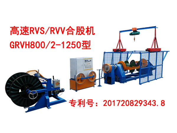 高速RVV/RVS合股机GRVH800/2-1250型