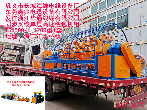 同步叉绞单层高速绕包机组TSJ500/6+12GR型