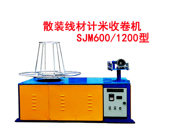 散装线材计米收卷机SJM600/1200型