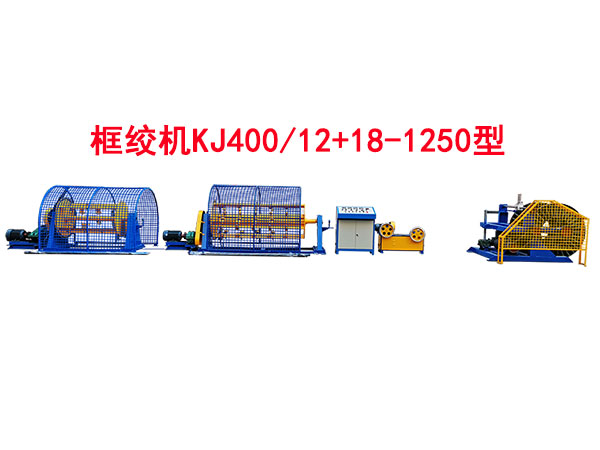 框绞机KJ400/12+18-1250型