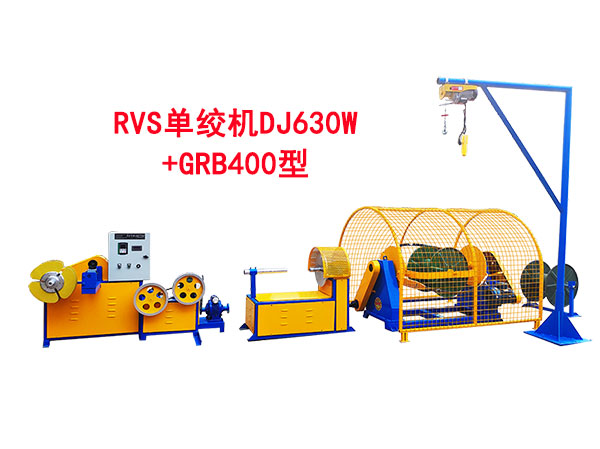 RVS单绞机DJ630W+GRB400型