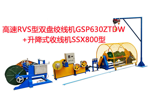 高速RVS型双盘绞线机GSP630ZTDW+升降式收线机SSX800型