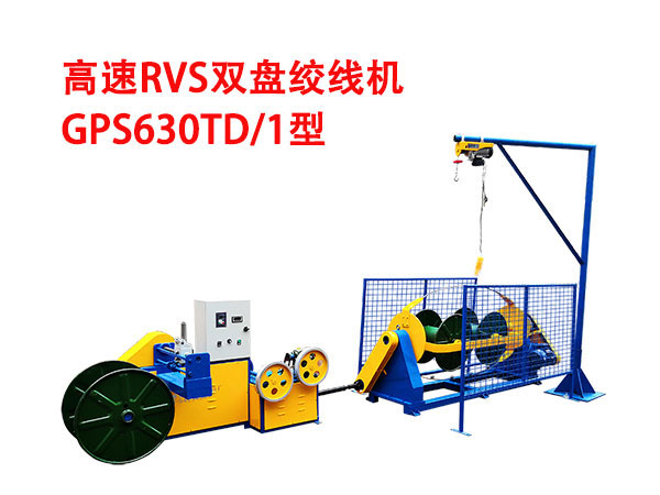 高速RVS型双盘绞线机GSP630TD/1型