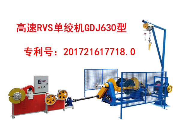 高速RVS单绞机GDJ630型