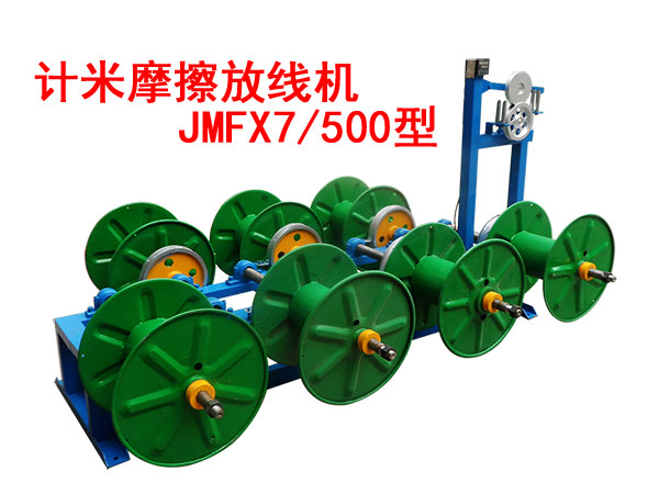 计米摩擦放线机JMFX7500型