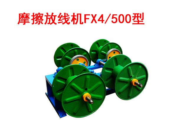 摩擦放线机FX4/500型