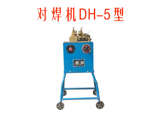 对焊机DH/5型