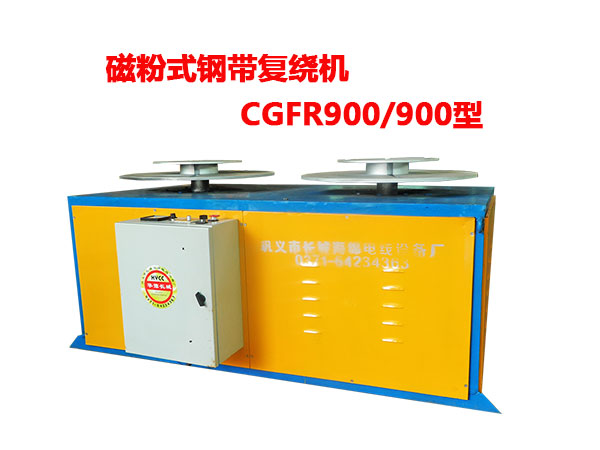 磁粉式钢带复绕机CGFR900/900型