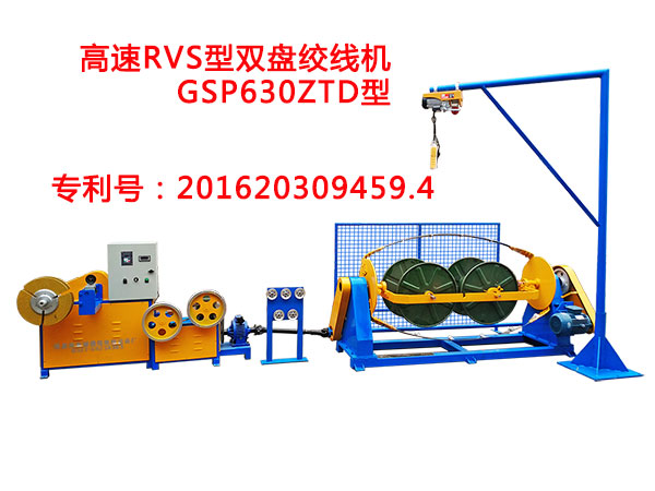 高速RVS双盘绞线机GSP630ZTD型