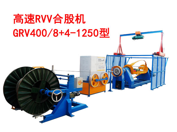 高速RVV/RVS合股机GRVH500/3+4-1250型