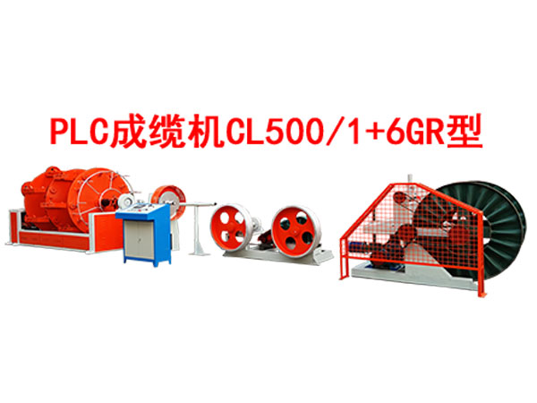 PLC成缆机CL500/1+6GR型