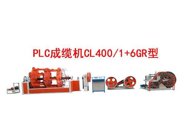 PLC成缆机CL400/1+6GR型