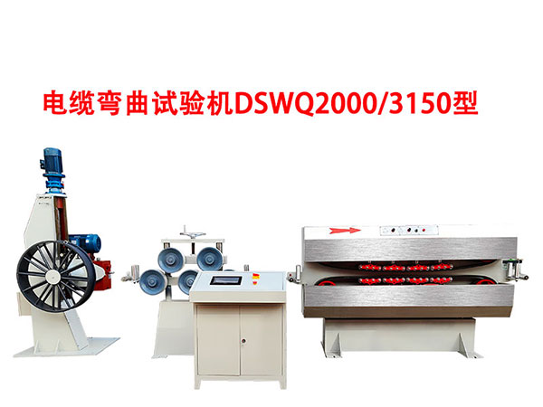 电缆弯曲试验机DSWQ2000/3150型