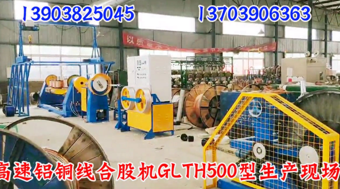 安装在重庆三峡电缆集团高速铝铜线合股机GLTH500型试机现场