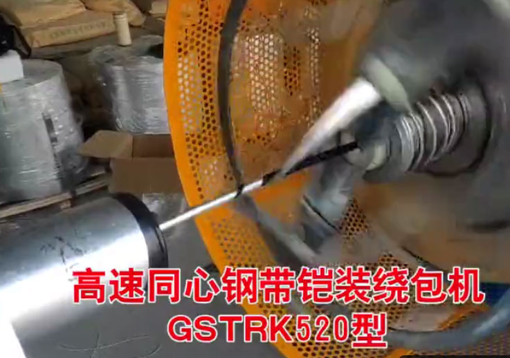 安装在安徽长鹿特种电缆有限公司 高速同心钢带铠装绕包机GSTRK520型生产现场