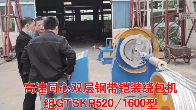 江苏国嘉导体技术科技有限公司购买 高速同心双层钢带铠装绕包机组GTSKR520-1600型 试机现场