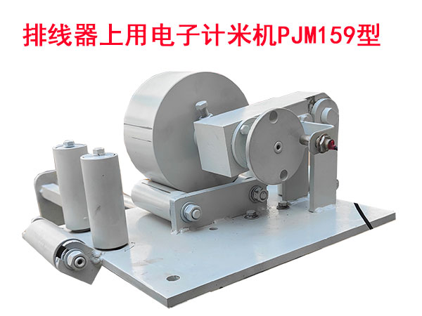 排线器上用电子计米机PJM159型