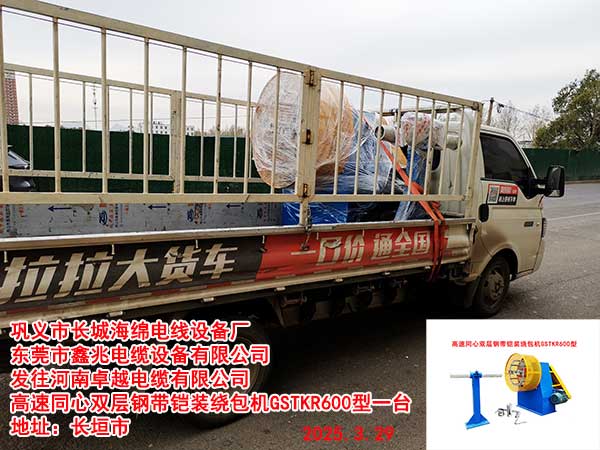 发往河南卓越电缆有限公司 高速同心双层钢带铠装绕包机GSTKR600型
