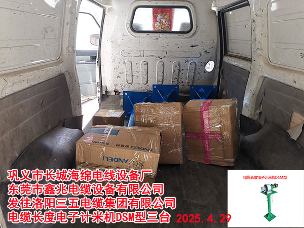洛阳三五电缆集团有限公司电缆长度电子计米机DSM型三台