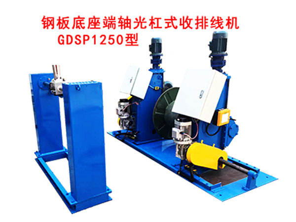 钢板底座端轴光杠式收排线机GDSP1250型