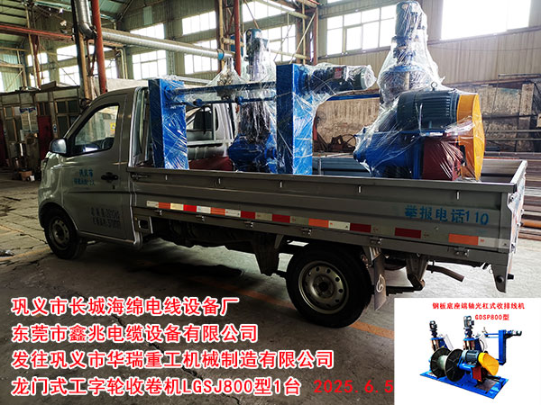巩义市华瑞重工机械制造有限公司龙门式工字轮收卷机LGSJ800型1台