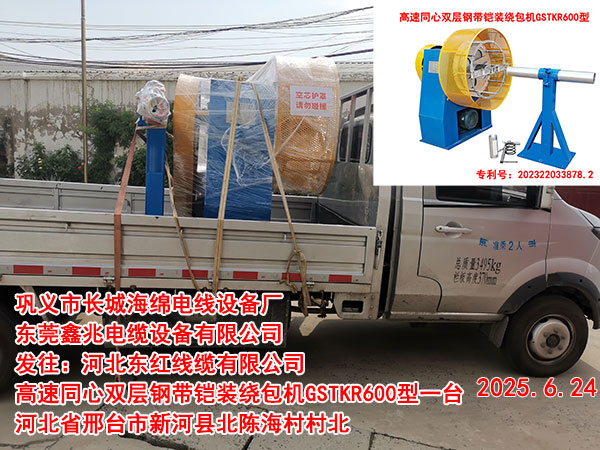发往河北东红线缆有限公司高速同心双层钢带铠装绕包机GSTKR600型一台