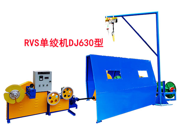 RVS单绞机DJ630型