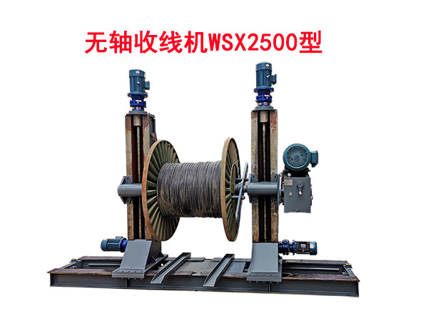 无轴收线机系列