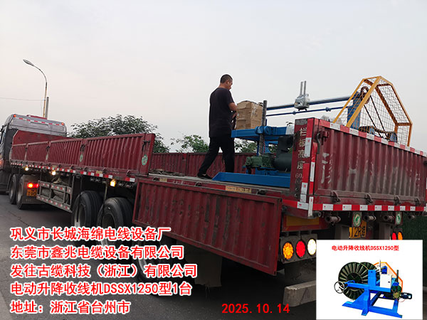 电动升降收线机DSSX1250型