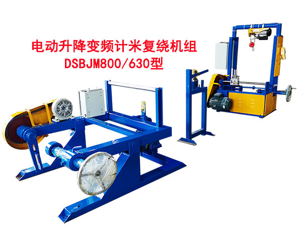 电动升降变频计米复绕机组DSBJM800-630型l