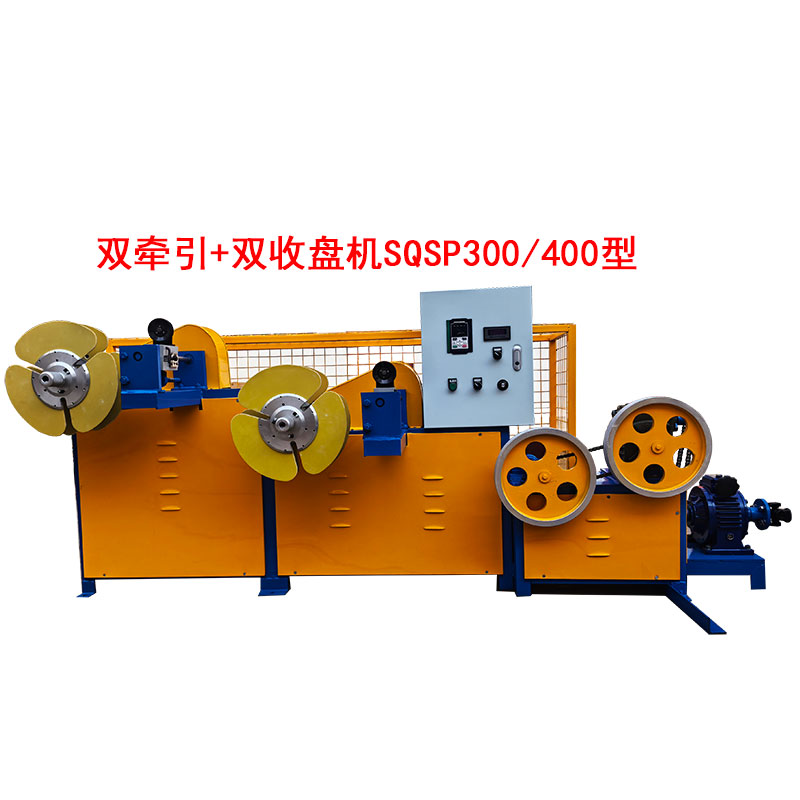 双牵引+双收盘机SQSP300-400型