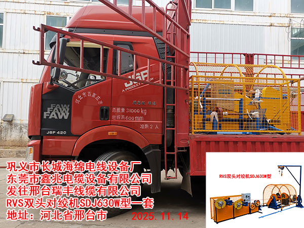 RVS双头对绞机SDJ630W型