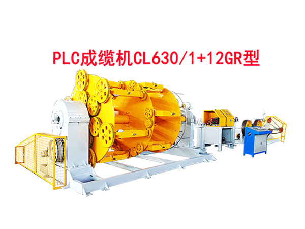 PLC成缆机CL630-1+12GR型