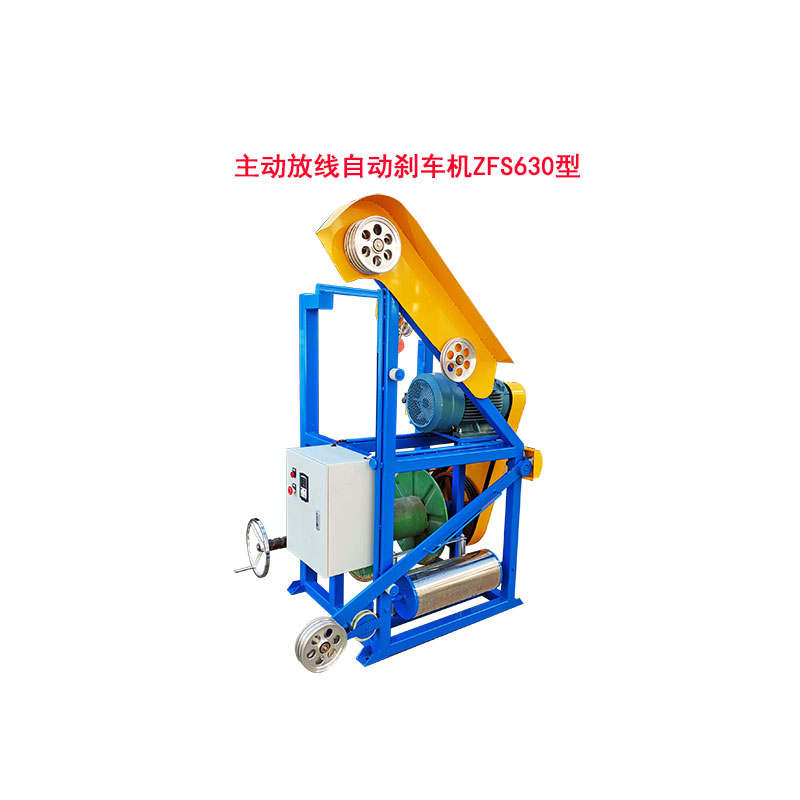 主动放线自动刹车机 ZFS630 型