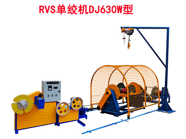RVS单绞机DJ630型